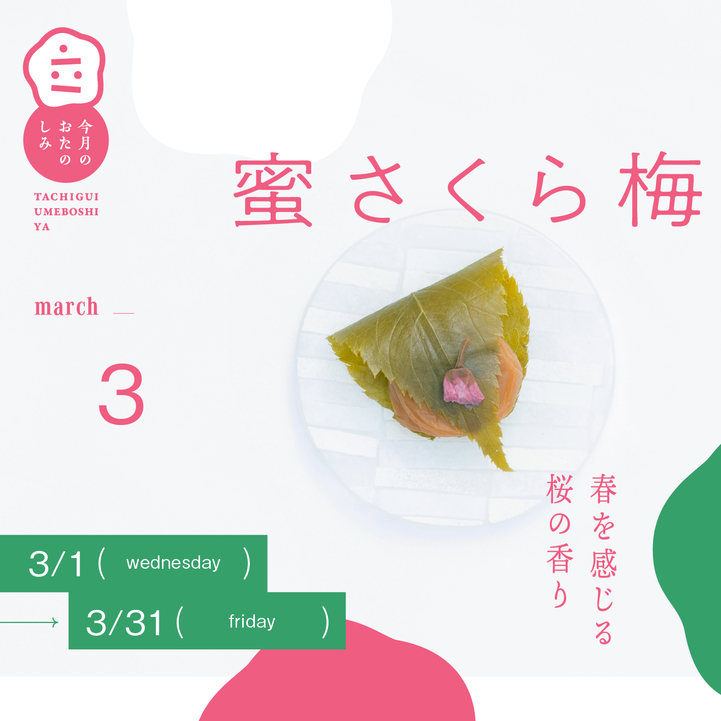 3月のおたのしみ『蜜さくら梅』